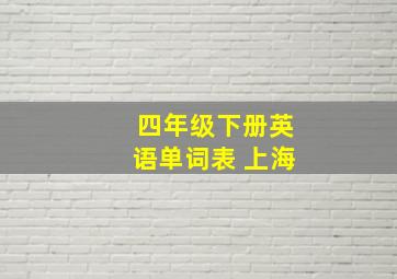 四年级下册英语单词表 上海